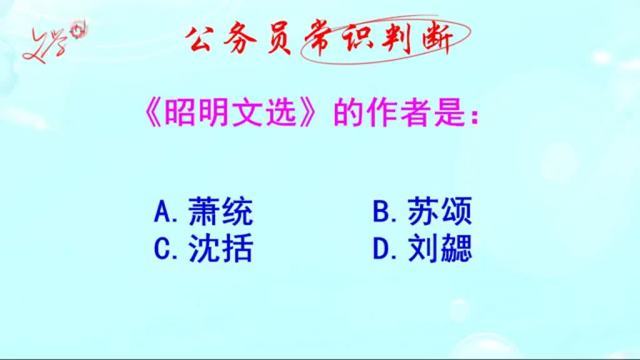 [图]公务员常识判断,《昭明文选》的作者是谁呢?你知道吗