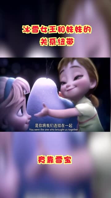 [图]冰雪大冒险:冰雪女王和妹妹的关系纽带竟靠雪宝