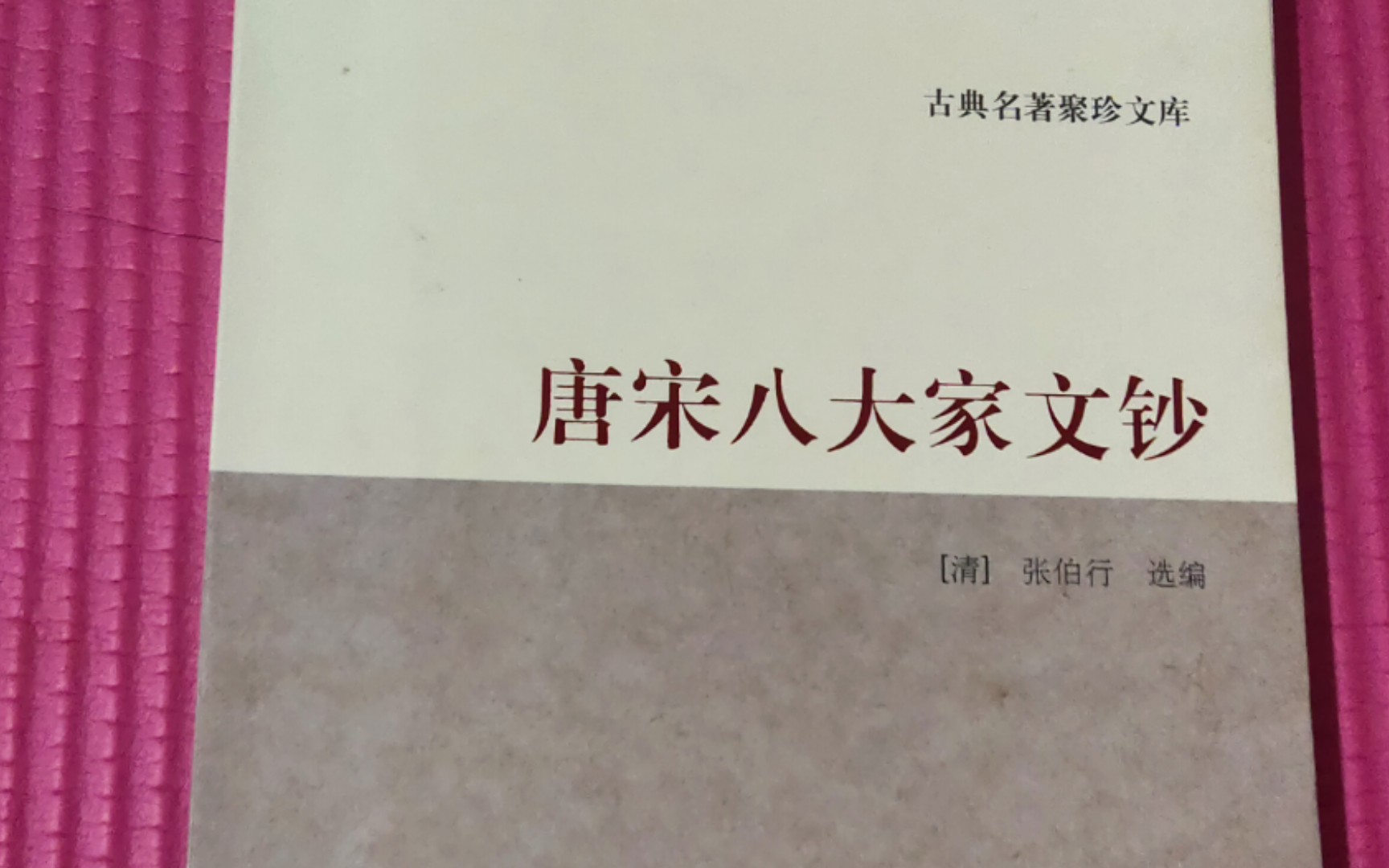 [图]283:《唐宋八大家文钞》