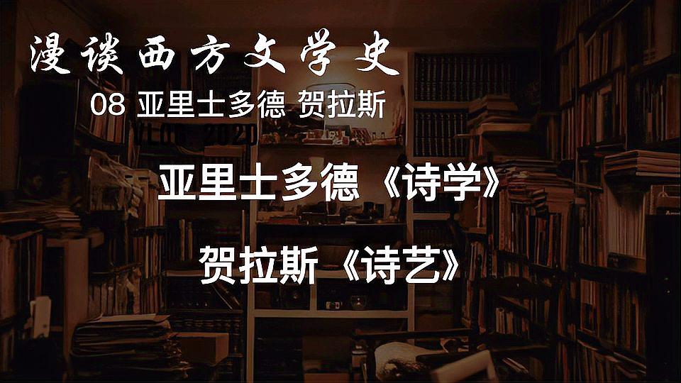 [图]古典主义奠基之作:亚里士多德《诗学、贺拉斯《诗艺》