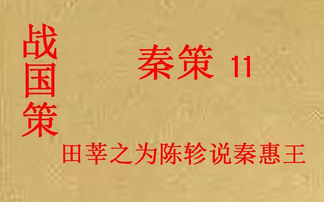 [图](历史国学)[大秦帝国]战国策 秦策11-田莘之为陈轸说秦惠王