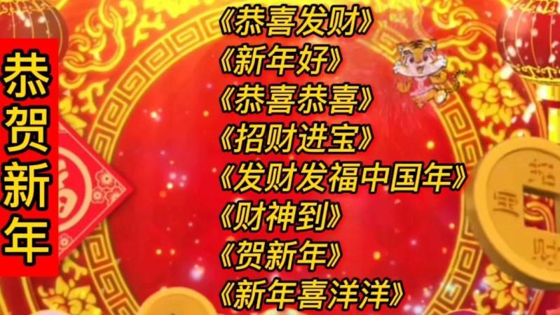 [图]恭贺新年歌曲《恭喜发财》《新年好》《恭喜恭喜》《新年喜洋洋》