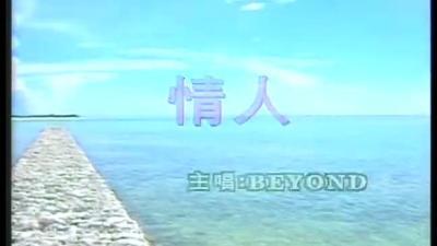 [图]Beyond-情人