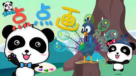  b>宝宝巴士宝宝学画画 /b>,伸出手指点颜色,点出一副画