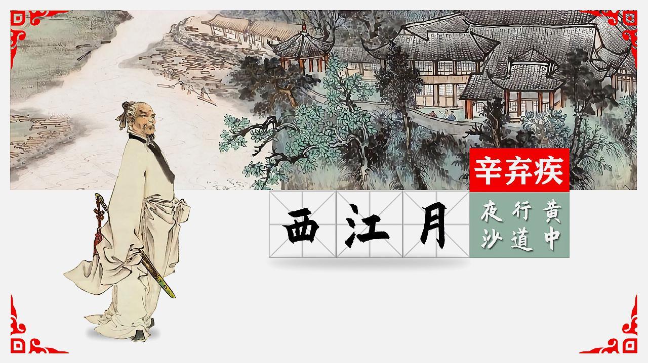 [图]辛弃疾《西江月·夜行黄沙道中》,稻花香里说丰年,听取蛙声一片