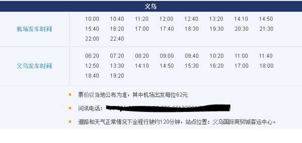 杭州萧山机场到义乌大巴时刻表