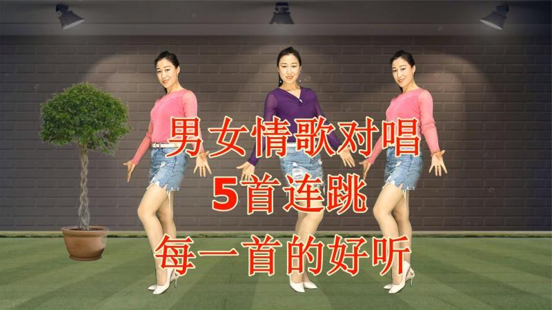 [图]情歌对对唱《陪你千山万水》《月亮情歌》《幺妹生的美》5首连跳