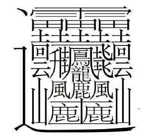 史上最难写的字9999画