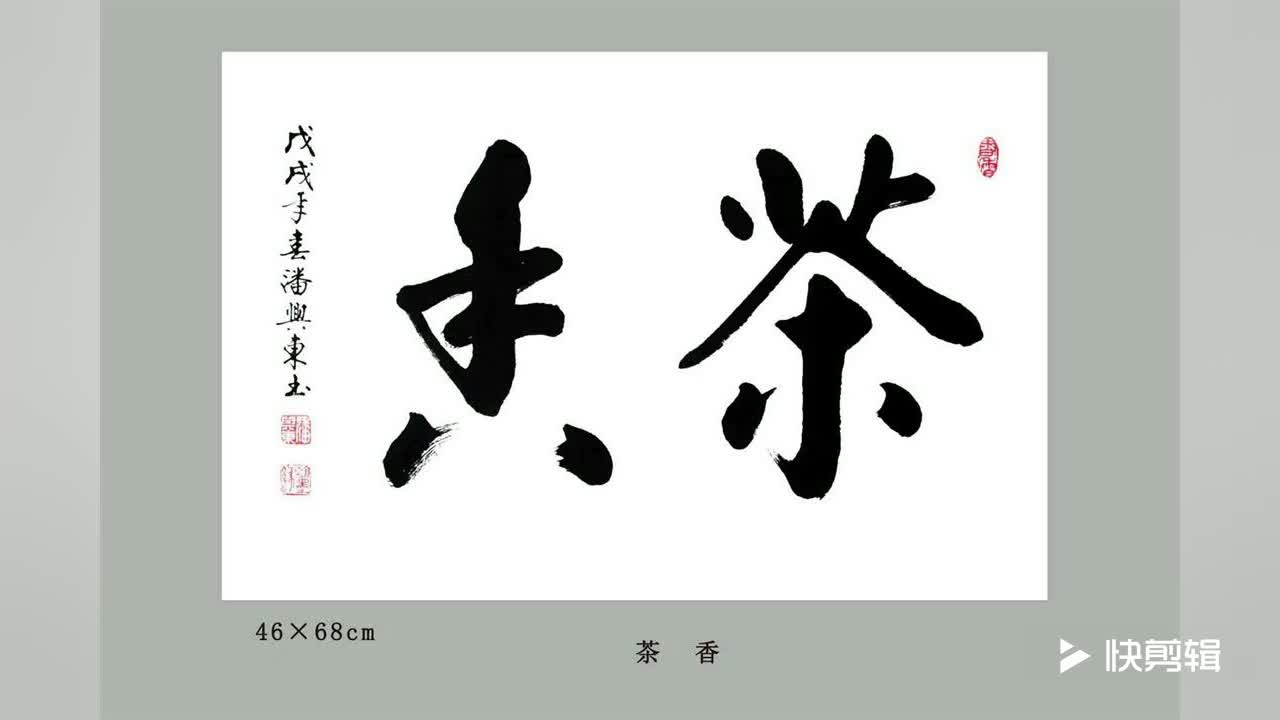 当代著名书法家潘兴东2018年作品视频欣赏八