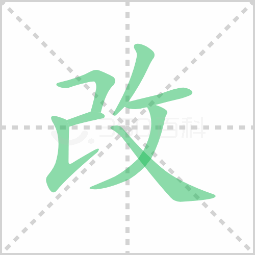 改的解释|读音|部首|组词