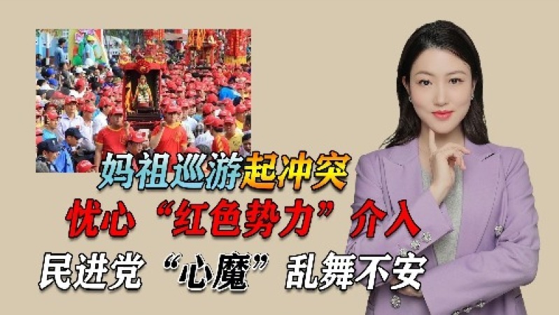 [图]妈祖巡游起冲突,忧心“红色势力”介入,民进党“心魔”乱舞不安