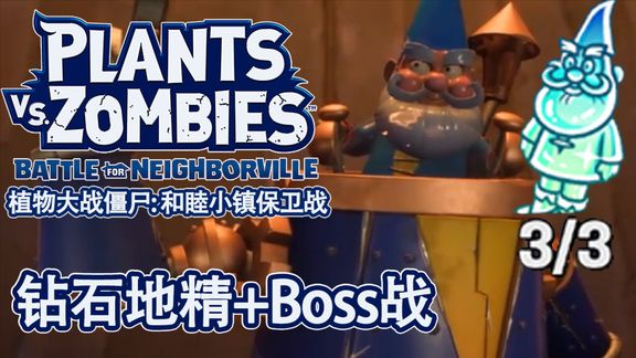 [图]【PVZ和睦小镇保卫战】城镇中心钻石地精+地精Boss-EP.11