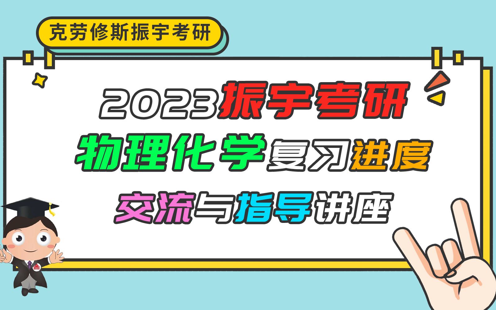 [图]【振宇考研】23考研物理化学专业课复习进度交流与指导讲座