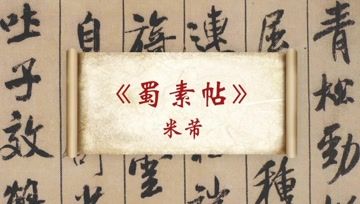 [图]米芾《蜀素帖》全卷高清珍藏版,用笔轻劲婉转,率真自然