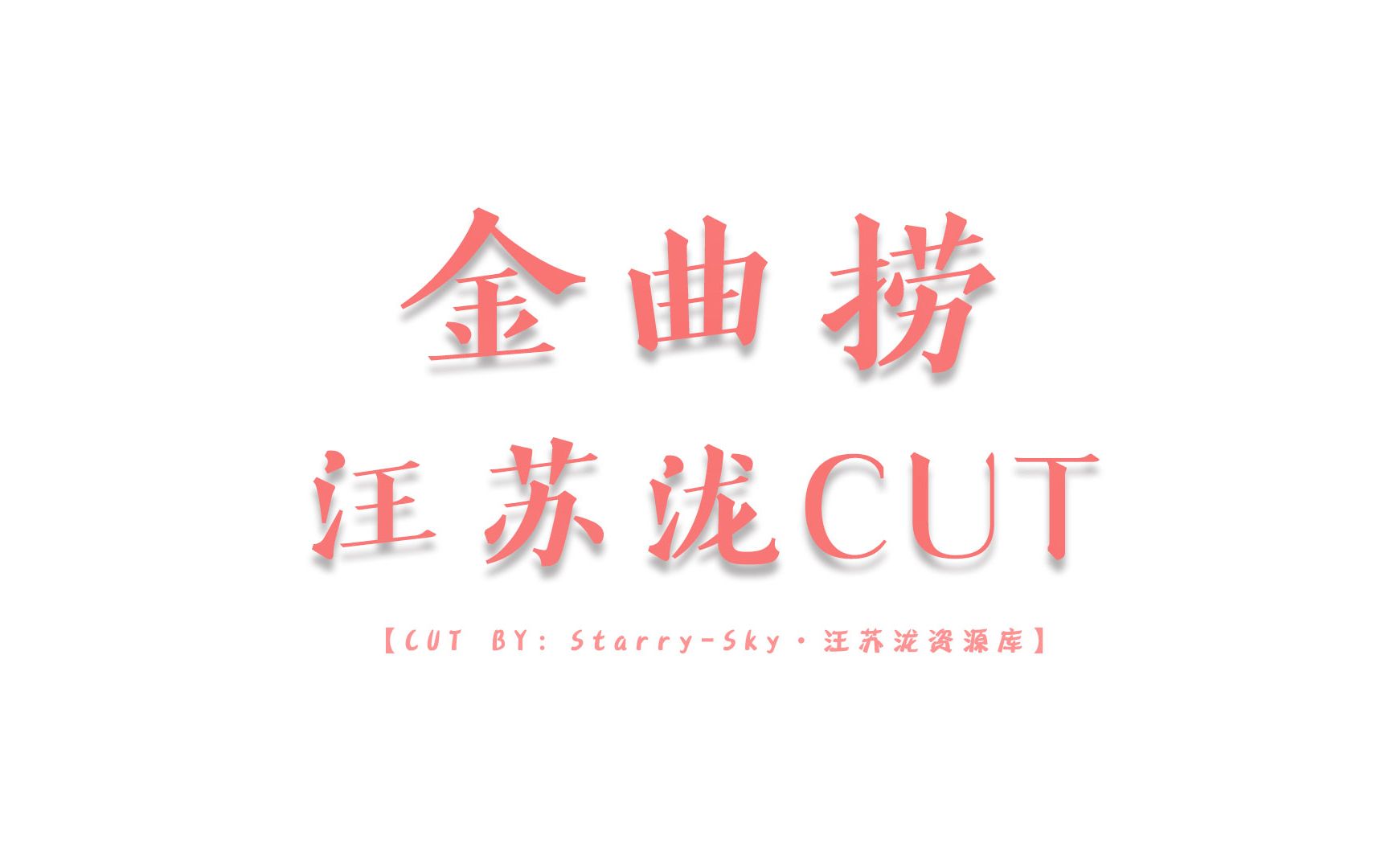 [图]【汪苏泷】金曲捞 • CUT