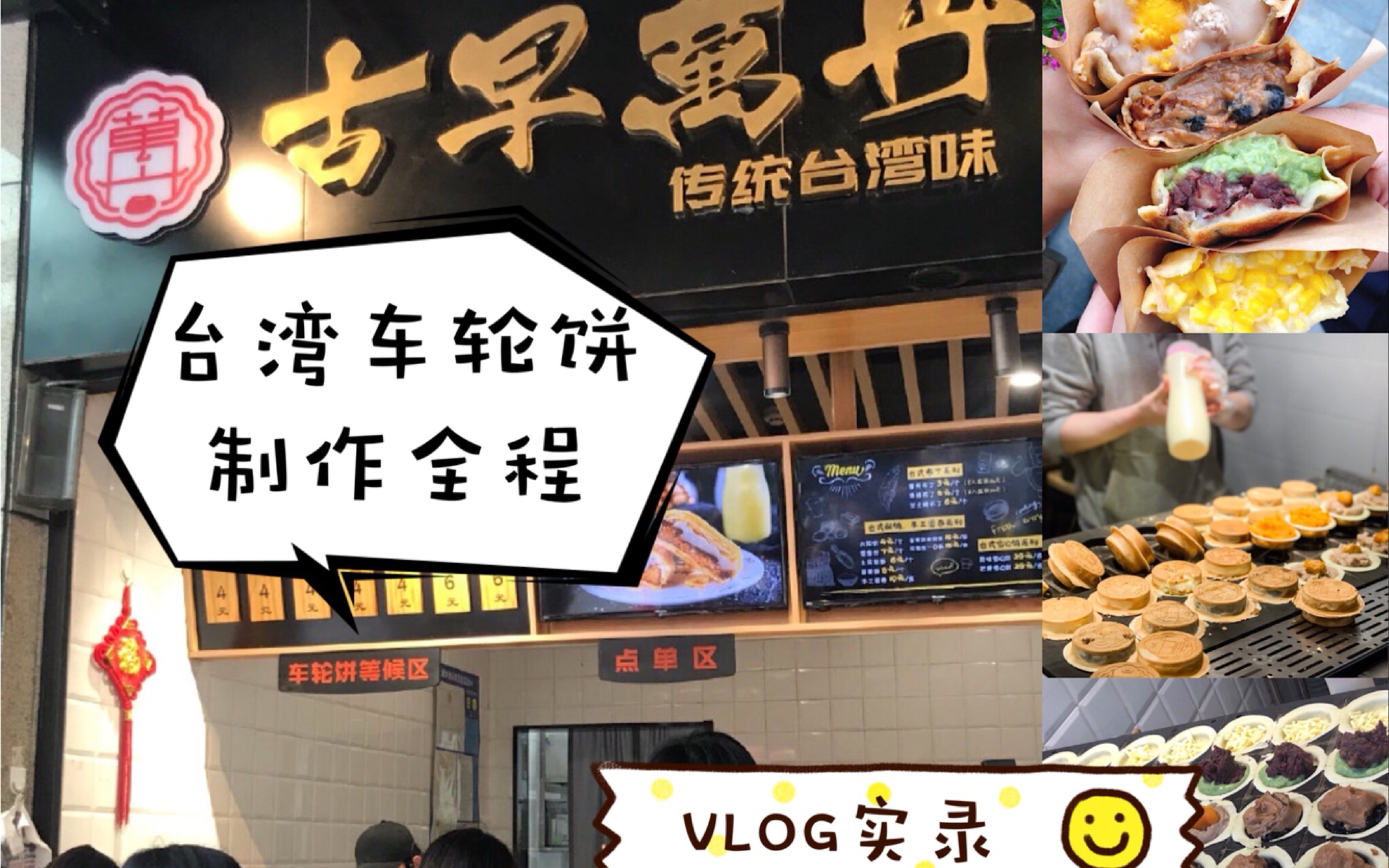 台湾车轮饼制作全程| 是什么值得排队30分钟购买?