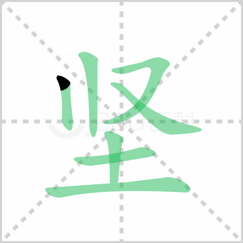 坚的解释|读音|部首|组词