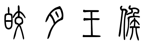 皎月王候小篆怎么写