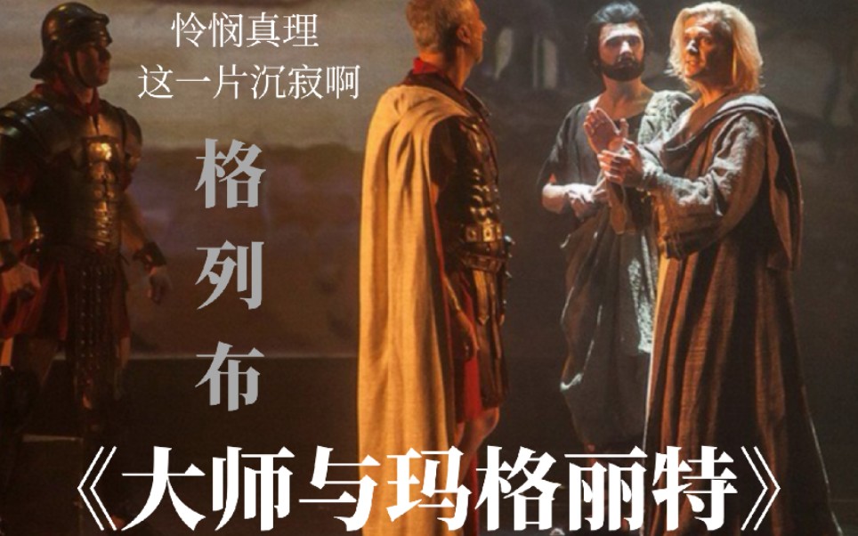 [图]【中字|格列布】俄语音乐剧《大师与玛格丽特》耶舒阿之歌