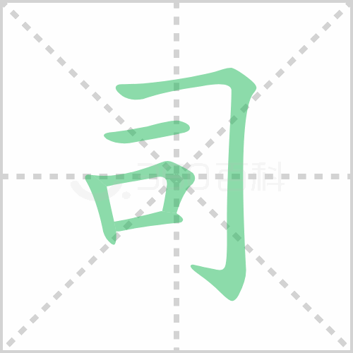 司的解释|读音|部首|组词