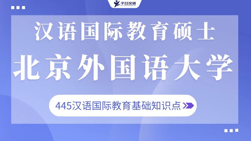 [图]【考点解读】23北京外国语大学汉硕考研445——对外汉语教育