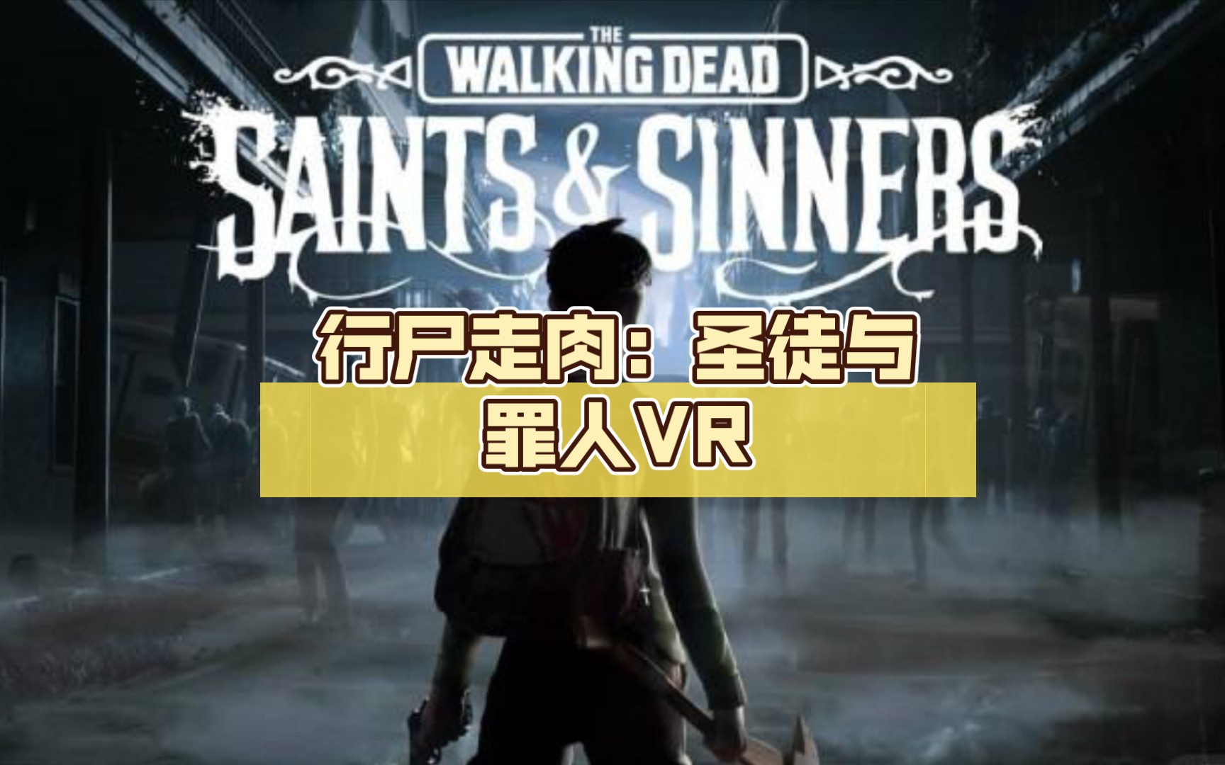 《行尸走肉:圣徒与罪人vr》quest2游戏汉化中文版攻略,第五章