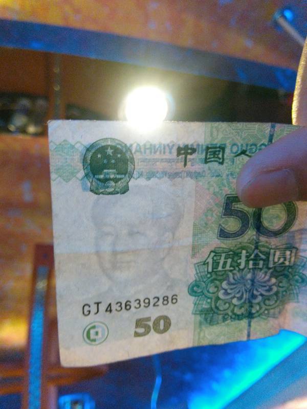 我有一张50元,我发现水印头像在笑,请问这是错币吗? 注:钱是真钱