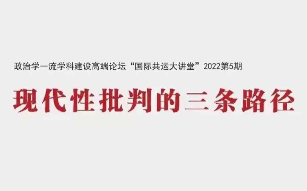 [图]22.5.19丨张盾丨现代性批判的三条路径丨华中师大政治学部