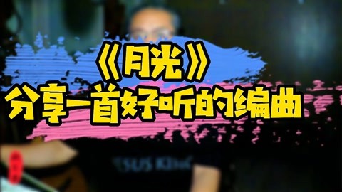 [图]《月光》美哭了!听完这首编曲,你会看见星空和月亮!