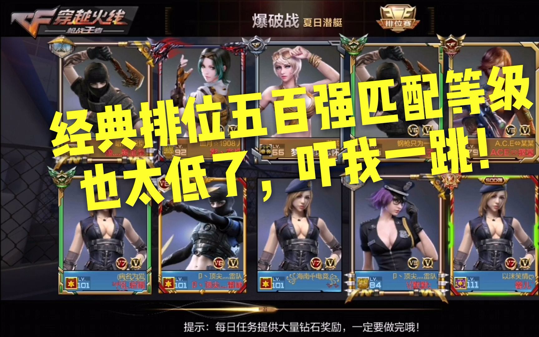 【帅天】 《cf手游》经典排位五百强匹配等级也太低了,吓我一跳!