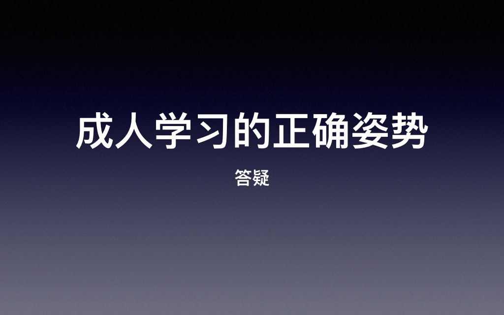 [图]成人学习的正确姿势之答疑