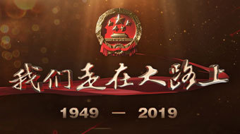 《我们走在大路上》