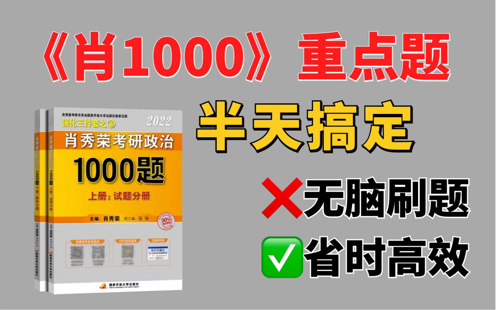 [图]半天搞定《肖1000》重点题,省时高效!