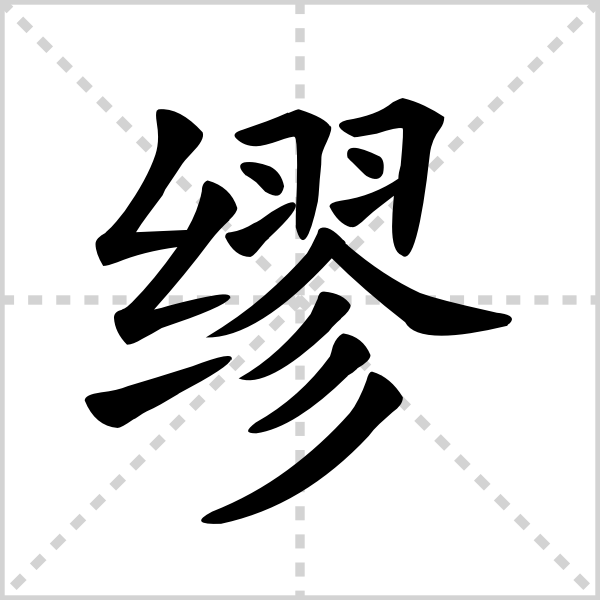 缪的解释|读音|部首|组词