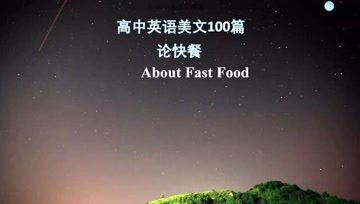 [图]高中英语美文听力100篇:我对快餐的个人看法?about Fast food