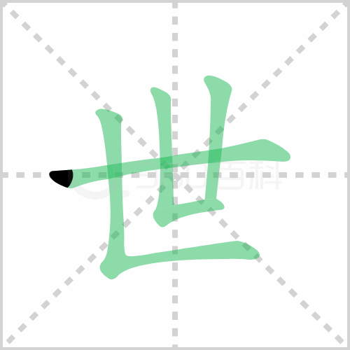 世的解释|读音|部首|组词