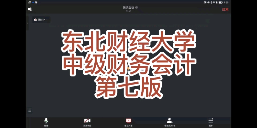 [图]东北财经大学会计学硕815专业课中级财务会计第七版--总论重点