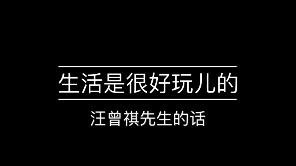 [图]生活是很好玩儿的-汪曾祺先生的话