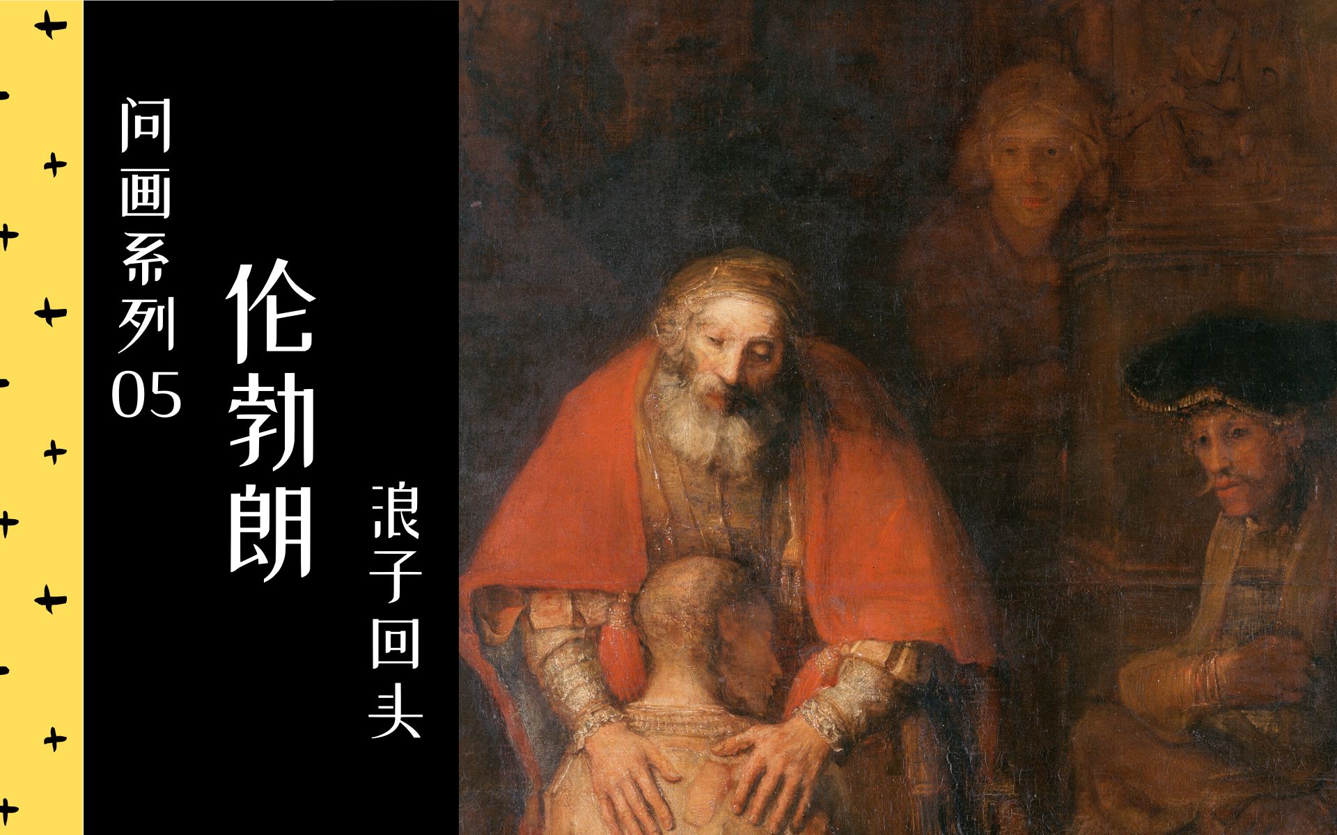 [图]【问画系列】5/10 伦勃朗《浪子回头》 | 2012 | 中法双字 | Rembrandt | 名画细讲