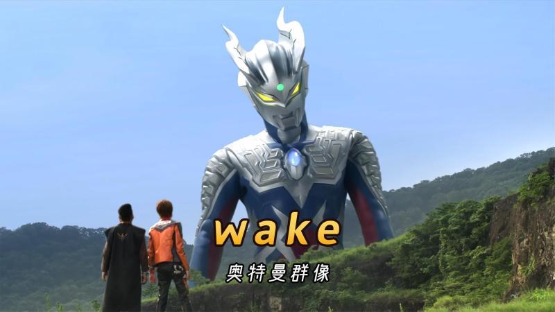 [图]前方超燃,神曲《Wake》带你感受奥特曼的魅力