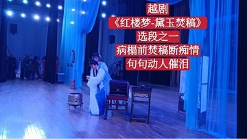 [图]越剧《红楼梦-黛玉焚稿》选段1,病榻前焚稿断痴情,句句动人催泪