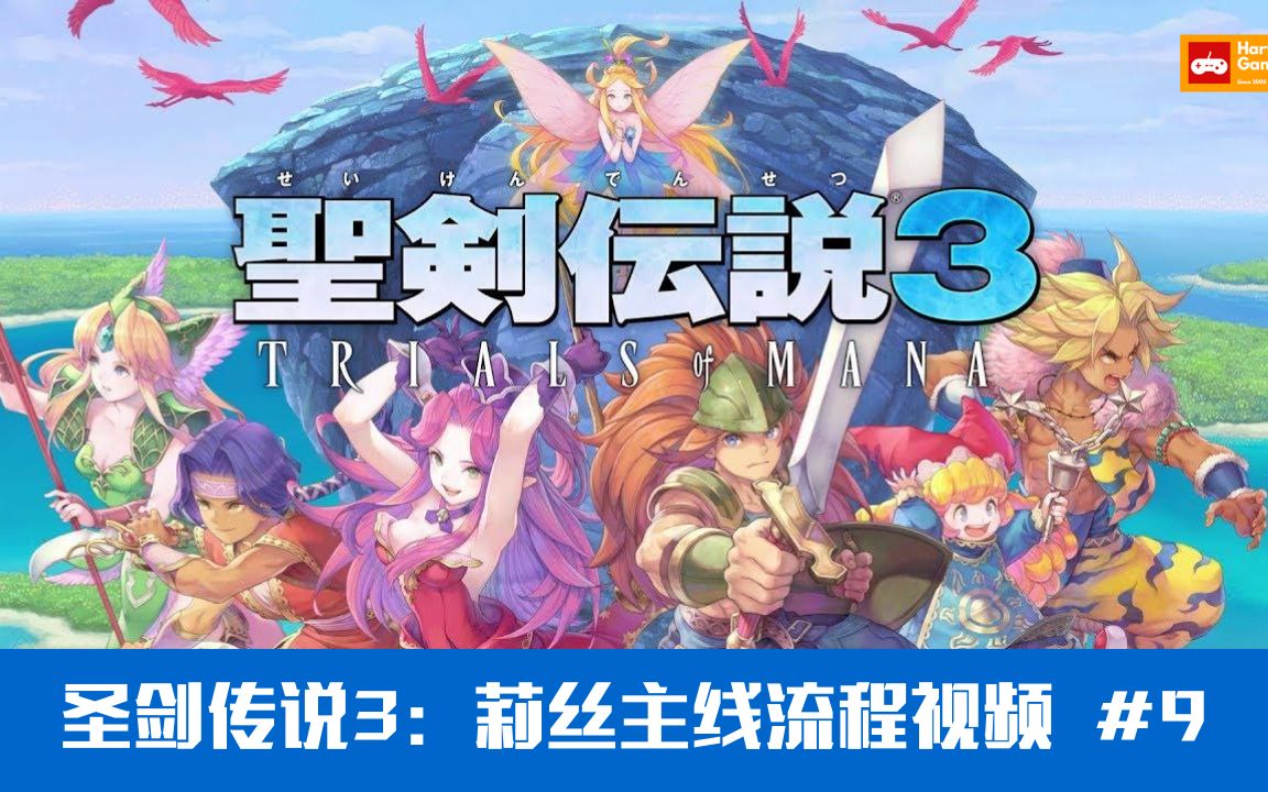 [图]【高清中字】《圣剑传说3:重制版(TRIALS of MANA)》亚马逊女战士莉丝主线流程视频 #9