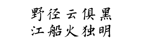 野径云俱黑 江船火独明的欧体怎么写