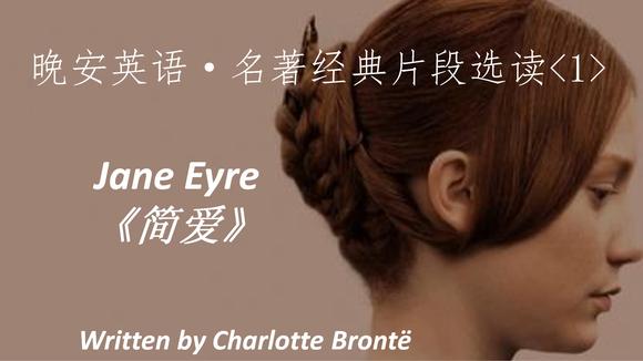 [图]晚安英语·名著经典片段选读——Jane Eyre《简爱》