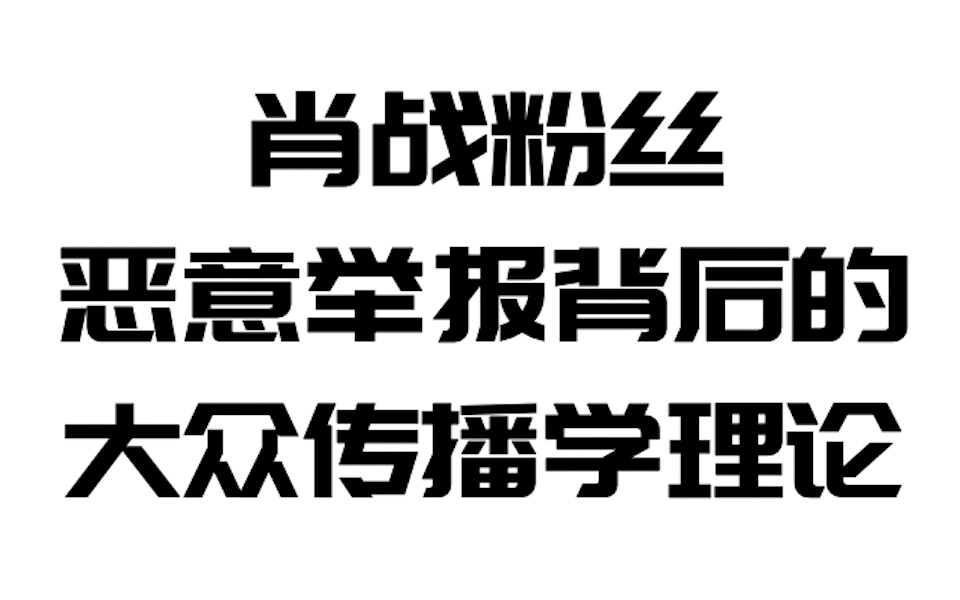 [图]肖战粉丝恶意举报背后的大众传播学理论