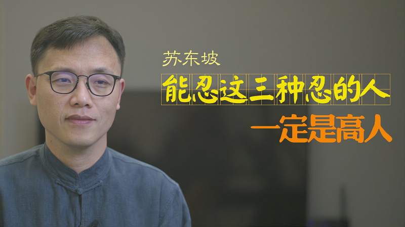 [图]苏东坡一席话说出人生修行的高度,忍得了这三种情形的,都是高人