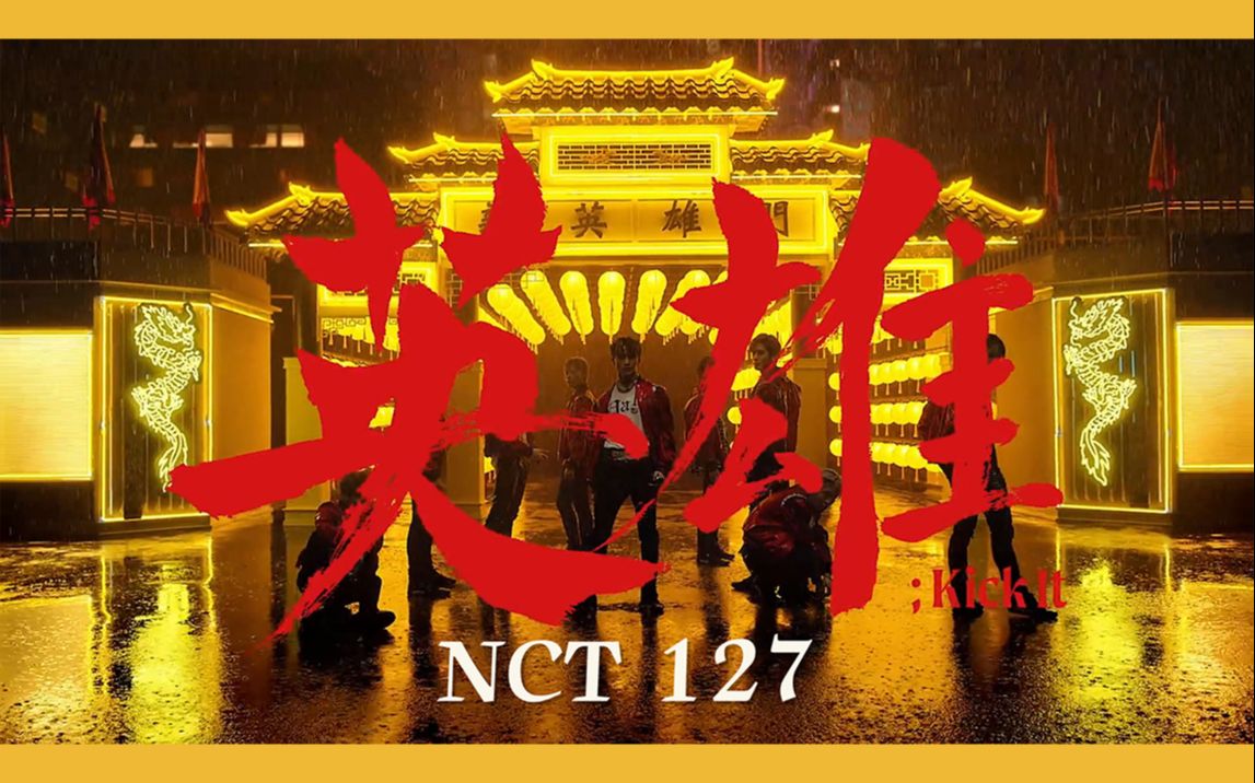 [图]【NCT127】英雄(Kick It) MV 中韩字幕 @神迹出品