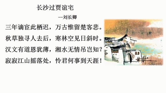 [图]197长沙过贾谊宅-刘长卿