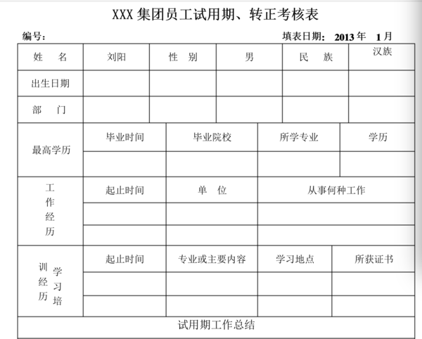 员工转正考核表怎么写?