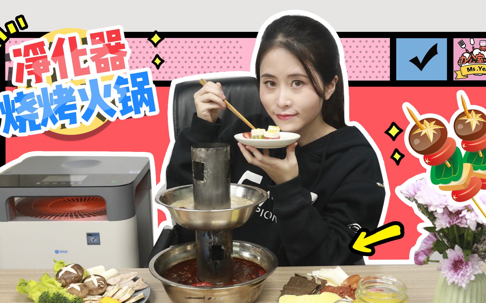 【办公室小野】 净化器烧烤火锅, 烧烤vs火锅,我单方面宣布他们在一起